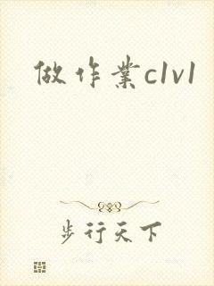做作业c1v1