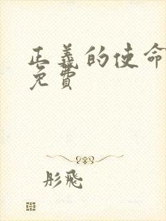 正义的使命全文免费封面