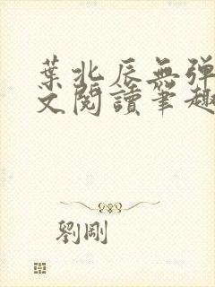 叶北辰无弹窗全文阅读笔趣阁封面