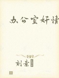 办公室奸情