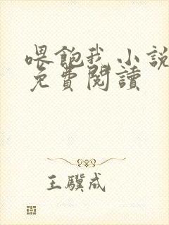 喂饱我小说全文免费阅读
