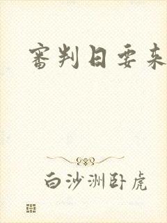 审判日要来歌
