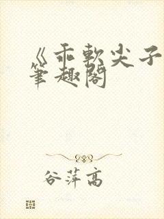 《乖软尖子生》笔趣阁