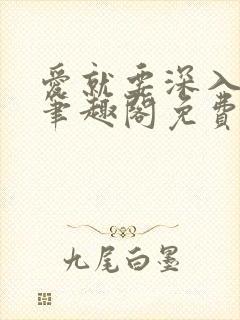 爱就要深入浅出笔趣阁免费阅读