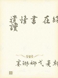 遗情书 在线阅读封面