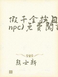 假千金挨日记(npc)免费阅读封面