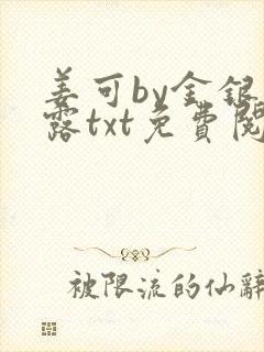 姜可by金银花露txt免费阅读