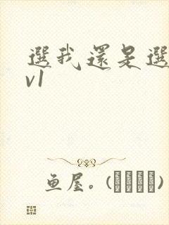 选我还是选它1v1