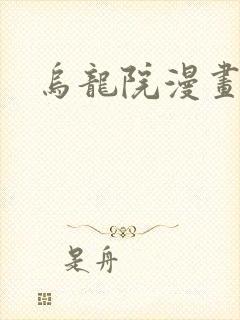 乌龙院漫画封面