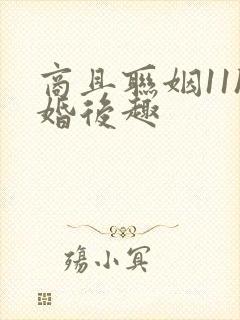 商且联姻11h婚后趣