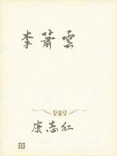 李萧云