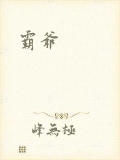 霸爷