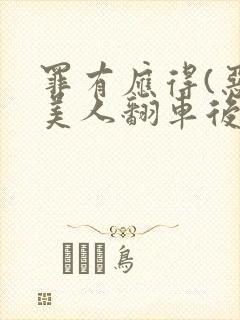 罪有应得(恶毒美人翻车后)
