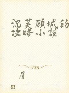 沉芙顾城的优质攻略小说