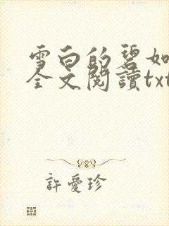 雪白的碧如老师全文阅读txt