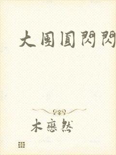 大团圆闪闪发光