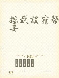 总裁误宠替身甜妻封面