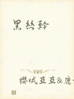 黑丝干封面