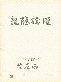 龙隐论坛