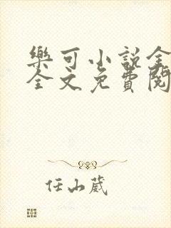 乐可小说金银花全文免费阅读在线封面