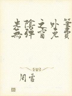 光阴之外笔趣阁无弹窗免费