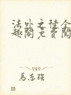 法外之徒全文笔趣阁免费阅读