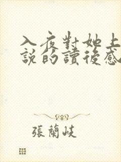 入夜对她上瘾小说的读后感封面