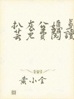 扒灰公媳 郑小芸免费阅读