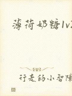 薄荷奶糖1v2