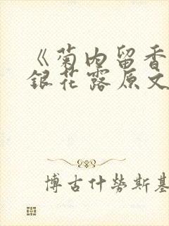 《菊内留香》金银花露原文免费读书封面