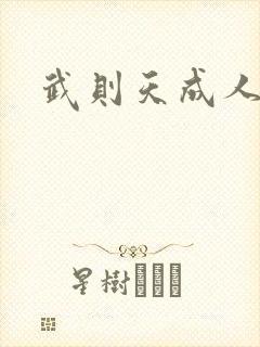 武则天成人版封面