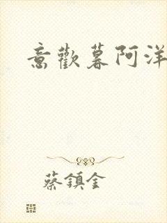 意欢暮阿洋小说