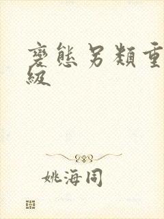 变态另类重口特级