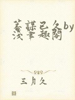 蓄谋已久by茶浅笔趣阁