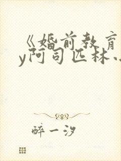 《婚前教育》by阿司匹林小说