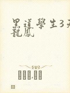 黑道学生3天门龙凤封面
