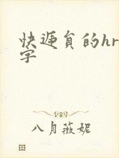 快递员的hr中字