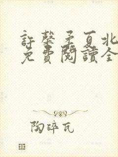 许馨柔夏北小说免费阅读全文下载