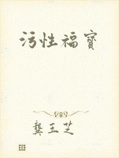 污性福宝