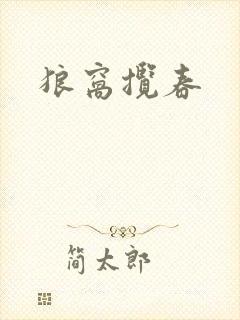 狼窝揽春