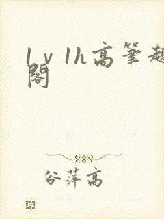 1ⅴ1h高笔趣阁