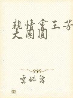 亲情会王芳高敏大团圆
