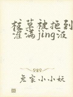 校草被拖到公厕灌满jing液