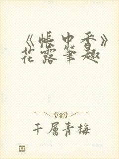 《帐中香》金银花露笔趣