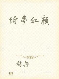 绮梦红颜
