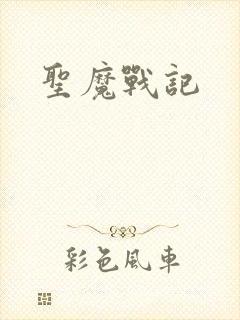 圣魔战记