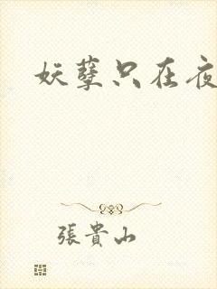 妖孽只在夜里哭
