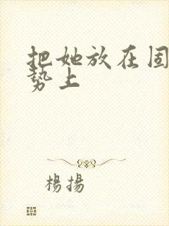 把她放在固定玉势上