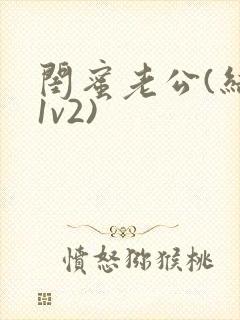 闺蜜老公(结局1v2)封面