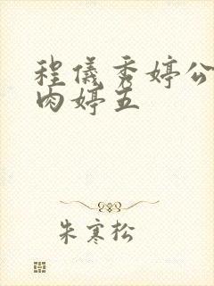 程仪秀婷公欲息肉婷五